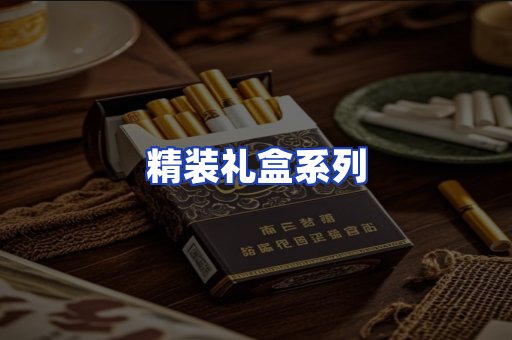 精装礼盒系列